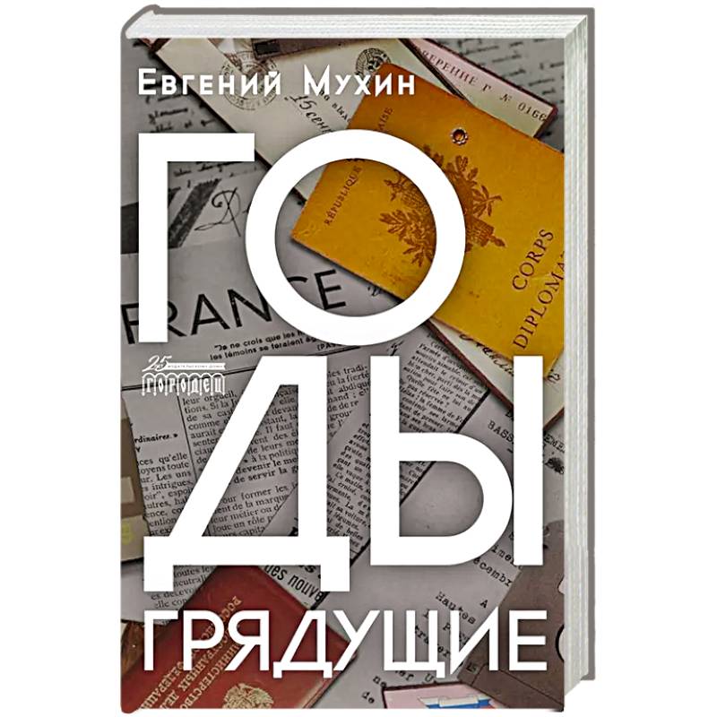 Годы грядущие Годы грядущие