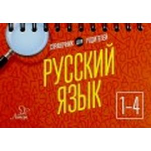 Русский язык 1-4 класс Русский язык 1-4 класс