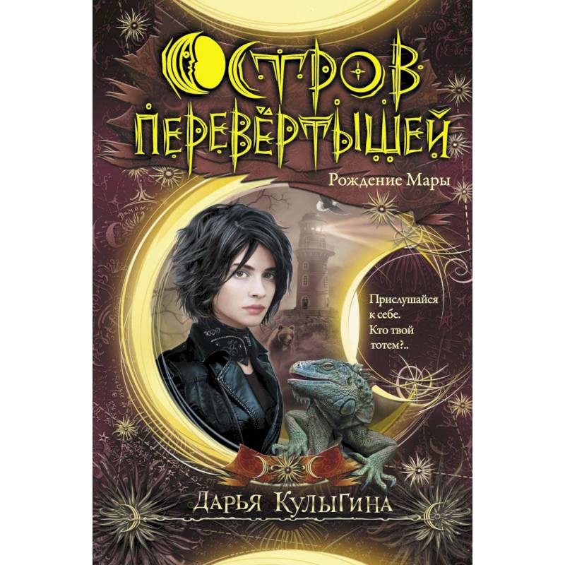 Остров перевертышей. Рождение Мары Остров перевертышей. Рождение Мары