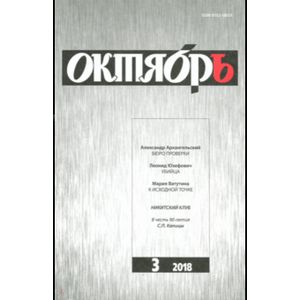 Журнал 'Октябрь' № 3. 2018 Журнал 'Октябрь' № 3. 2018