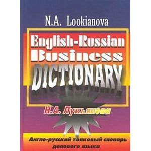 Англо-русский толковый словарь делового языка / English-Russian Business Dictionary Англо-русский толковый словарь делового языка / English-Russian Business Dictionary