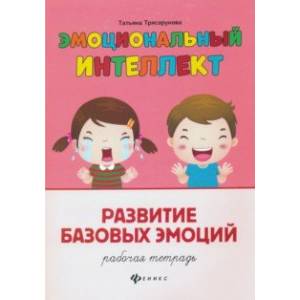 Развитие базовых эмоций. Рабочая тетрадь Развитие базовых эмоций. Рабочая тетрадь