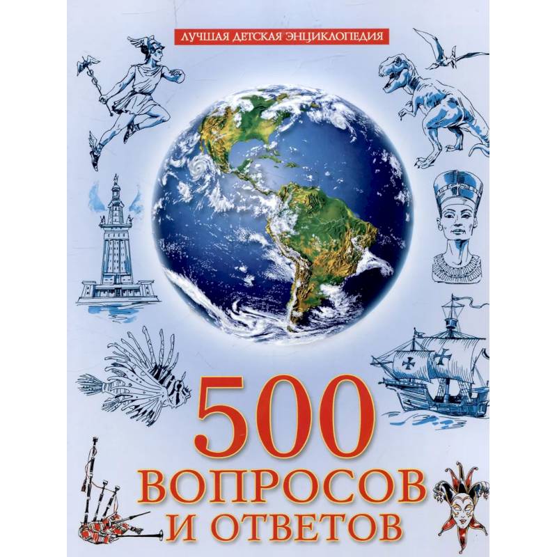 500 вопросов и ответов 500 вопросов и ответов