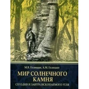 Мир солнечного камня Мир солнечного камня