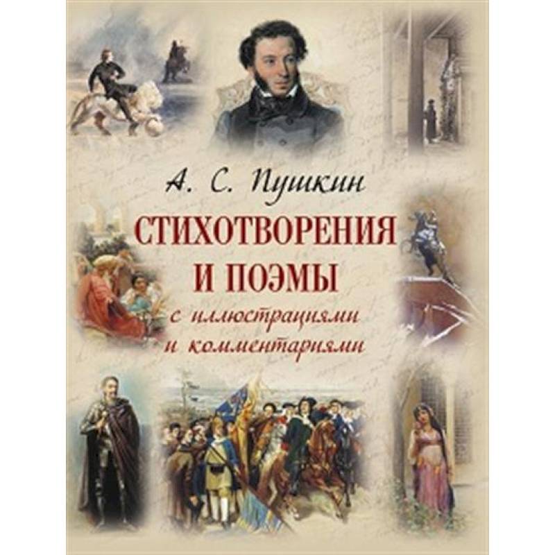 Стихотворения и поэмы с иллюстрациями и комментариями Стихотворения и поэмы с иллюстрациями и комментариями