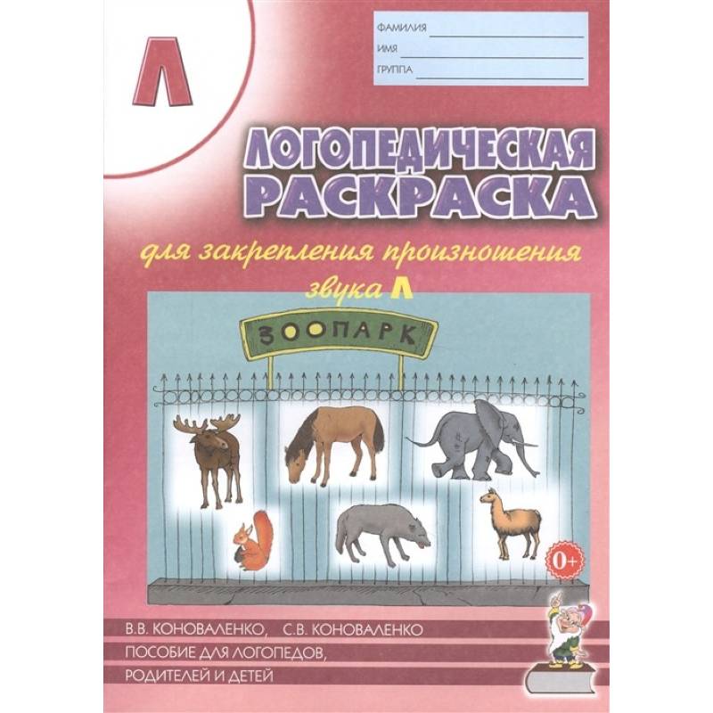 Логопедич. раскраска для закреп. произн. звука 'Л' Логопедич. раскраска для закреп. произн. звука 'Л'