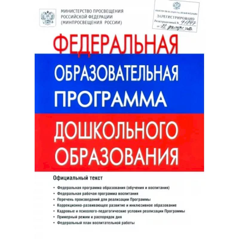 Федеральная Образовательная Программа дошкольного образования. ФОП ДО Федеральная Образовательная Программа дошкольного образования. ФОП ДО
