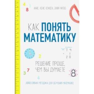Как понять математику. Решение проще, чем вы думаете Как понять математику. Решение проще, чем вы думаете