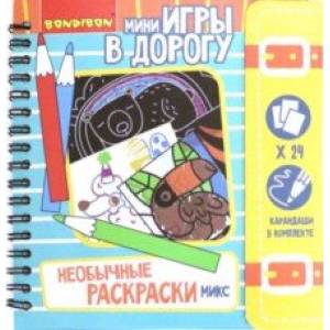 Игры в дорогу. Необычные раскраски, микс (ВВ4231) Игры в дорогу. Необычные раскраски, микс (ВВ4231)