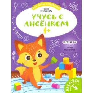 Учусь с лисенком 1+: книжка с наклейками Учусь с лисенком 1+: книжка с наклейками
