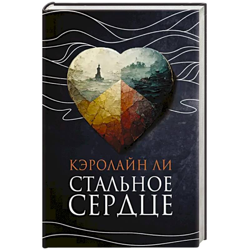 Стальное сердце Стальное сердце
