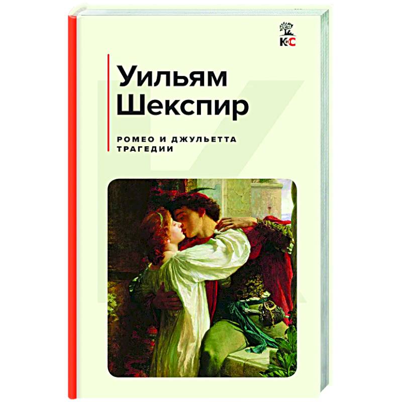 Ромео и Джульетта. Трагедии. Сонеты Ромео и Джульетта. Трагедии. Сонеты