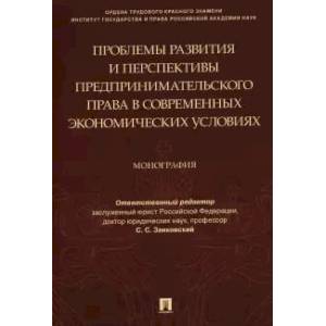 Проблемы развития и перспективы предпринимательского права в современных экономических условиях