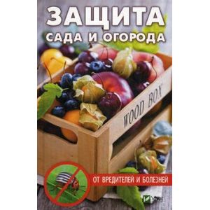 Защита сада и огорода от вредителей и болезней Защита сада и огорода от вредителей и болезней