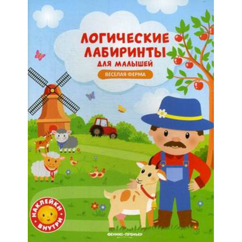 Веселая ферма: книжка с наклейками Веселая ферма: книжка с наклейками