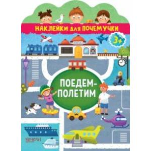 Поедем-полетим Поедем-полетим