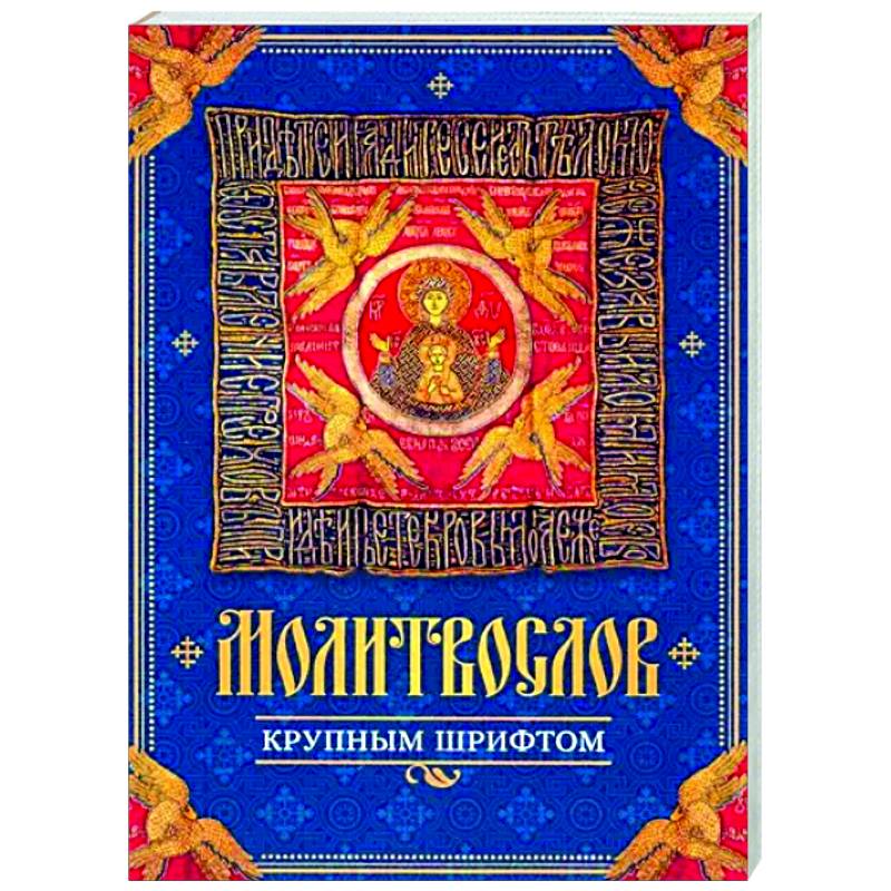 Молитвослов крупным шрифтом Молитвослов крупным шрифтом