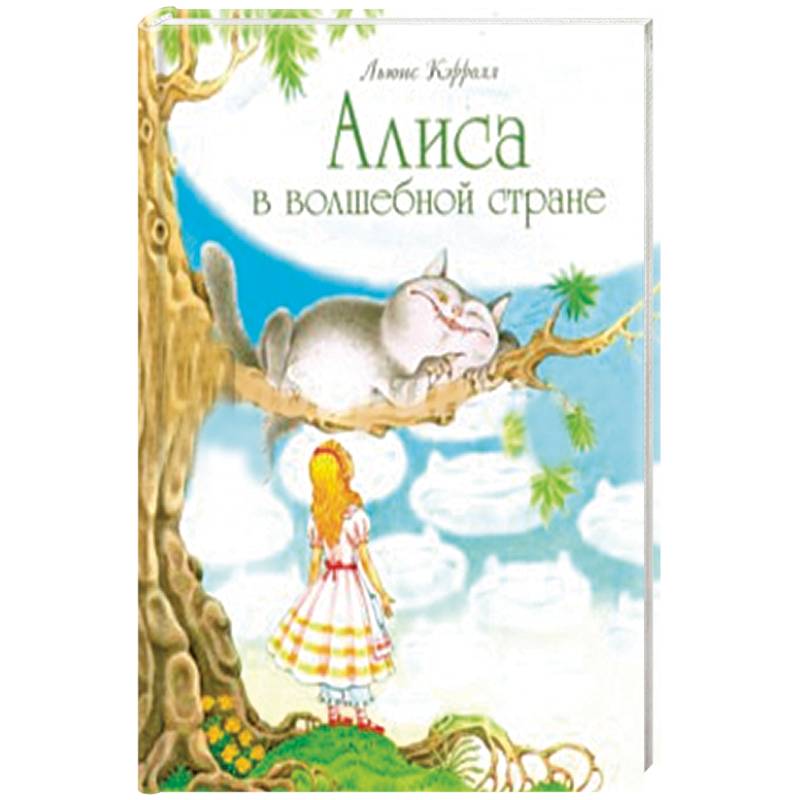 Алиса в волшебной стране Алиса в волшебной стране