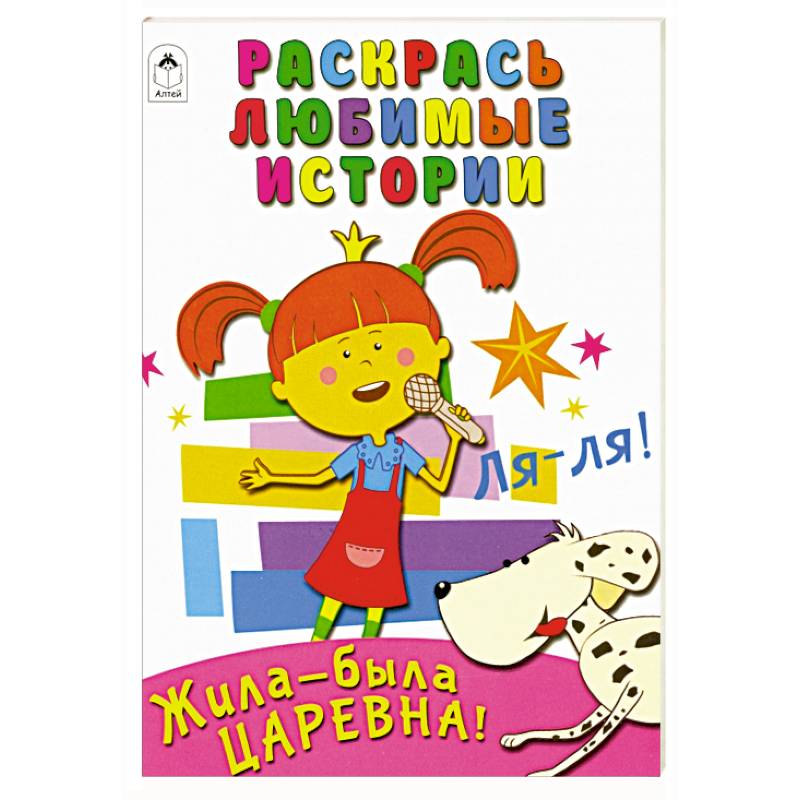 Жила-была Царевна. Раскрась любимые истории Жила-была Царевна. Раскрась любимые истории