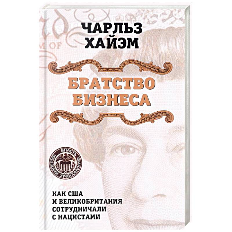 Братство бизнеса. Как США и Великобритания сотрудничали с нацистами Братство бизнеса. Как США и Великобритания сотрудничали с нацистами