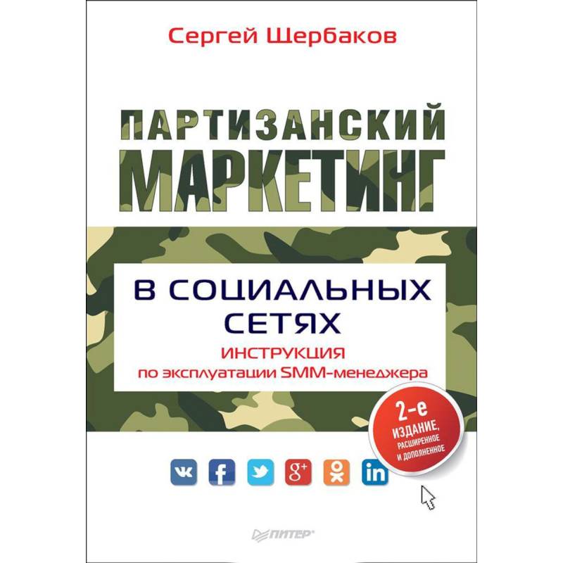 Партизанский маркетинг в социальных сетях. Инструкция по эксплуатации SMM-менеджера Партизанский маркетинг в социальных сетях. Инструкция по эксплуатации SMM-менеджера