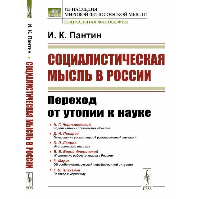 Социалистическая мысль в России. Переход от утопии к науке Социалистическая мысль в России. Переход от утопии к науке
