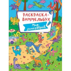 Раскраска-виммельбух. Мир динозавров Раскраска-виммельбух. Мир динозавров