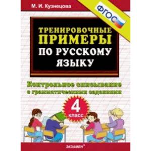 Русский язык. 4 класс. Контрольное списывание с грамматическими заданиями Русский язык. 4 класс. Контрольное списывание с грамматическими заданиями
