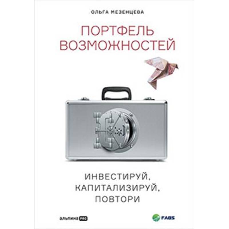 Портфель возможностейю Инвестируй, капитализируй, повтори Портфель возможностейю Инвестируй, капитализируй, повтори