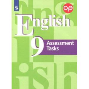 Английский язык. 9 класс. Контрольные задания. Подготовка к ОГЭ. ФГОС