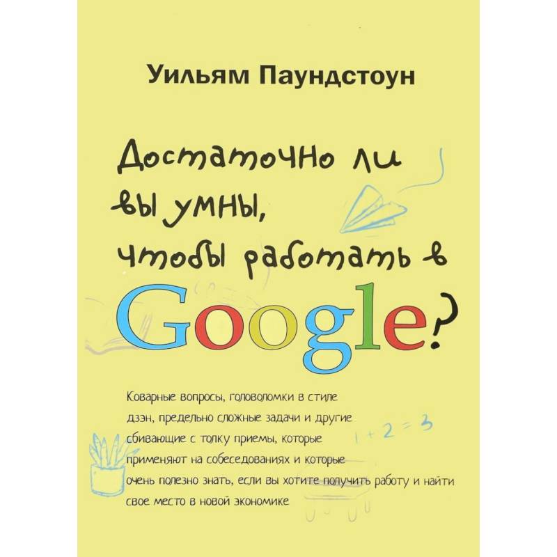 Достаточно ли вы умны, чтобы работать в Google Достаточно ли вы умны, чтобы работать в Google