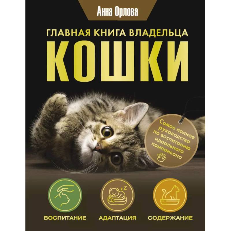 Главная книга владельца кошки Главная книга владельца кошки