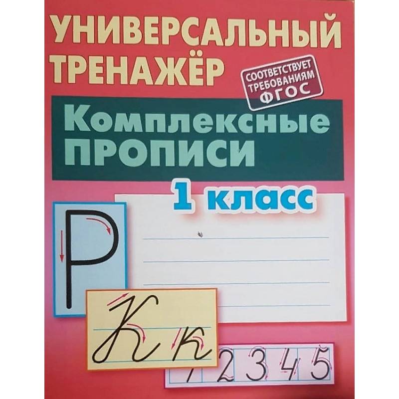 Комплексные прописи. 1 класс. Универсальный тренажер Комплексные прописи. 1 класс. Универсальный тренажер