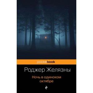 Ночь в одиноком октябре Ночь в одиноком октябре