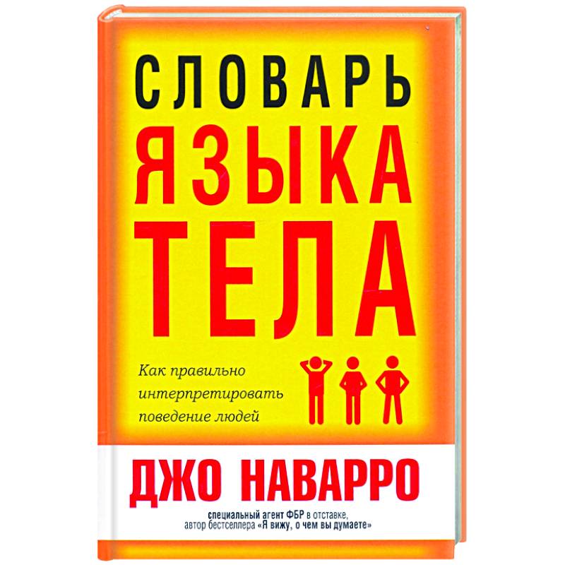Словарь языка тела Словарь языка тела