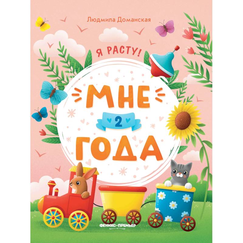 Мне 2 года: развивающая книжка Мне 2 года: развивающая книжка