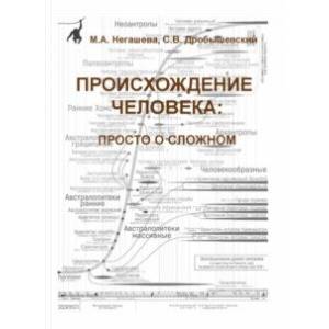 Происхождение человека. Просто о сложном. Учебное пособие Происхождение человека. Просто о сложном. Учебное пособие