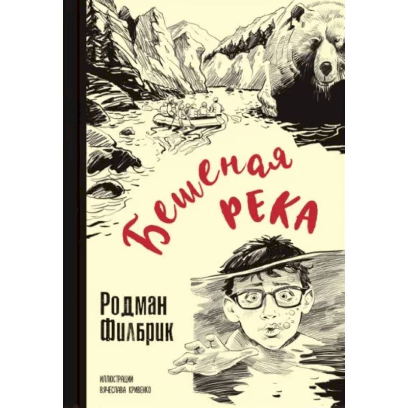 Бешеная река Бешеная река