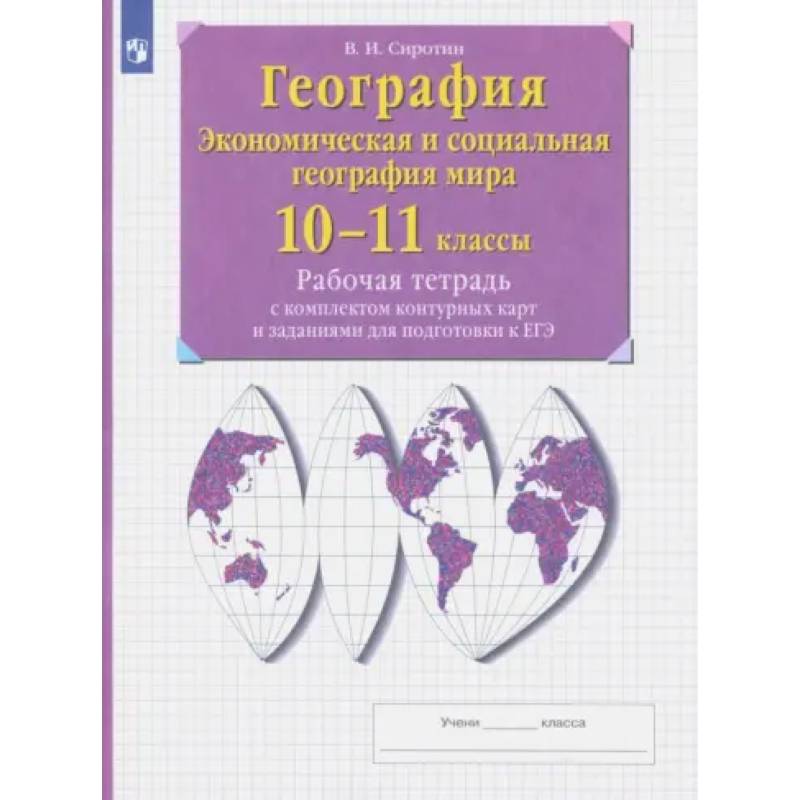 География. 10-11 классы. Рабочая тетрадь с контурными картами с заданиями для подготовки к ЕГЭ. ФГОС География. 10-11 классы. Рабочая тетрадь с контурными картами с заданиями для подготовки к ЕГЭ. ФГОС
