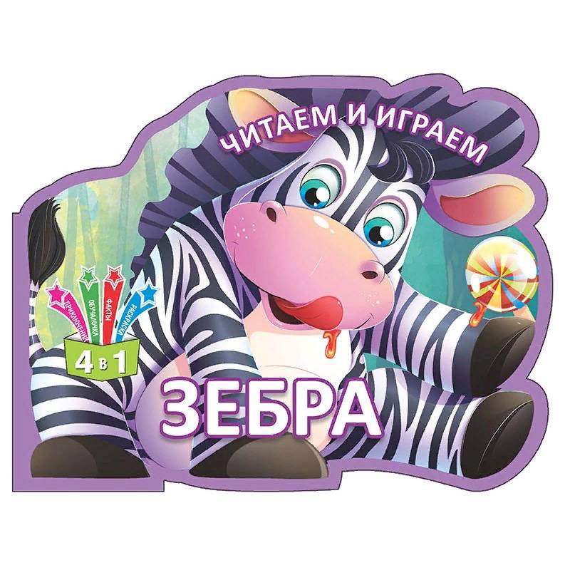 Читаем и играем. Зебра Читаем и играем. Зебра