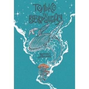 Только ты возвращайся. Обновленное издание Только ты возвращайся. Обновленное издание