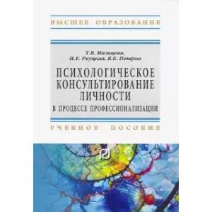 Психологическое консультирование личности в процессе профессионализации. Учебное пособие Психологическое консультирование личности в процессе профессионализации. Учебное пособие