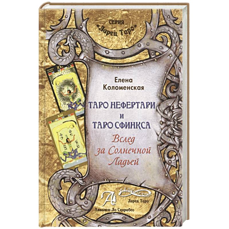 Книга Таро Нефертари и Таро Сфинкса Книга Таро Нефертари и Таро Сфинкса