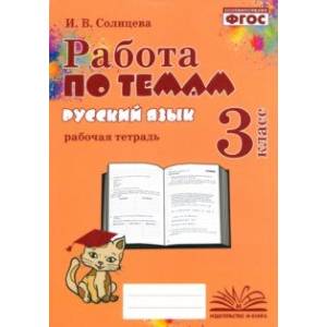 Русский язык. 3 класс. Работа по темам. Рабочая тетрадь. ФГОС Русский язык. 3 класс. Работа по темам. Рабочая тетрадь. ФГОС
