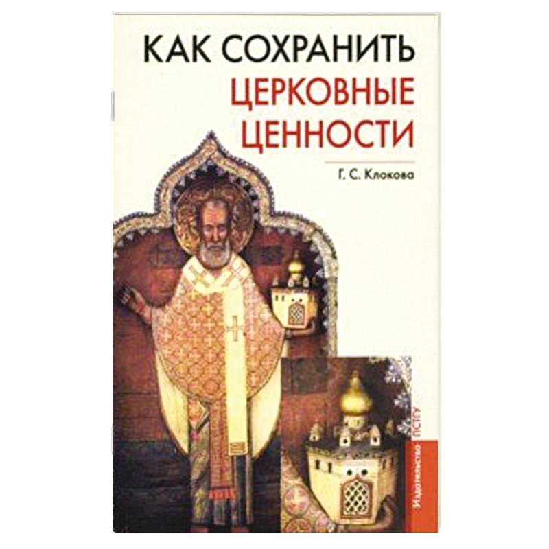 Как сохранить церковные ценности Как сохранить церковные ценности