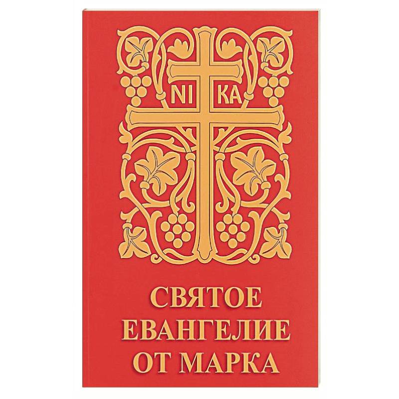Святое Евангелие от Марка