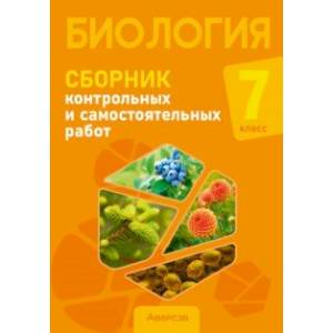 Биология. 7 класс. Сборник контрольных и самостоятельных работ Биология. 7 класс. Сборник контрольных и самостоятельных работ