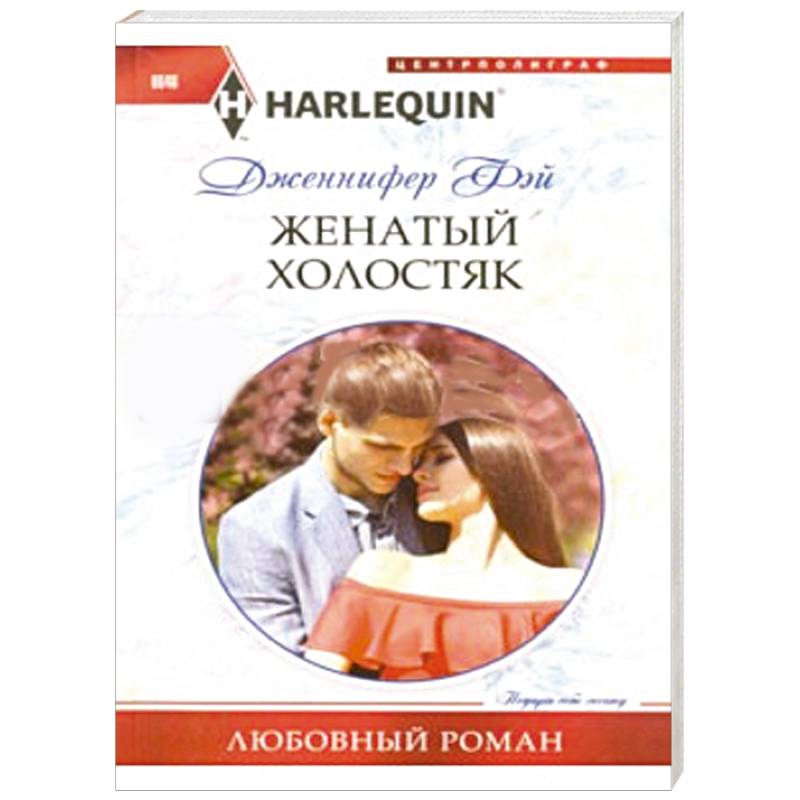 Женатый холостяк Женатый холостяк