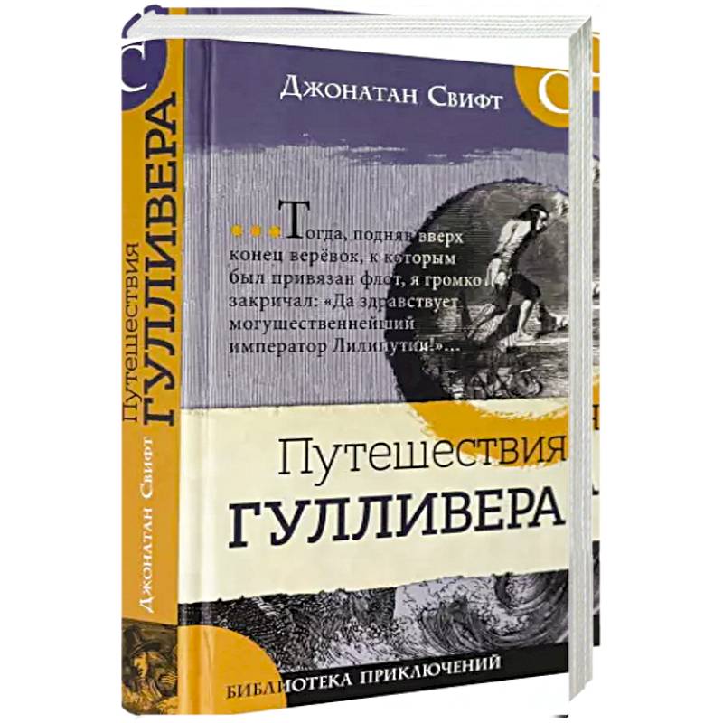 Библиотека приключений/Путешествия Гулливера Библиотека приключений/Путешествия Гулливера
