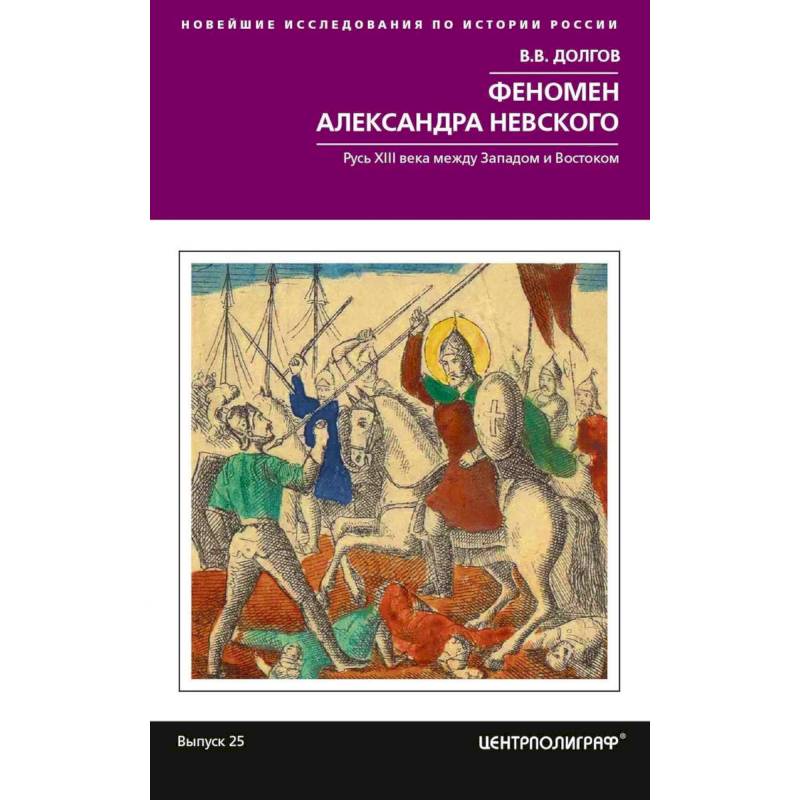 Феномен Александра Невского. Русь XIII века между Западом и Востоком Феномен Александра Невского. Русь XIII века между Западом и Востоком